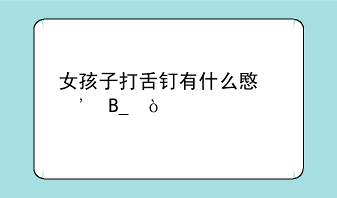 女孩子打舌钉有什么意义吗？
