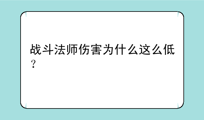 战斗法师伤害为什么这么低？