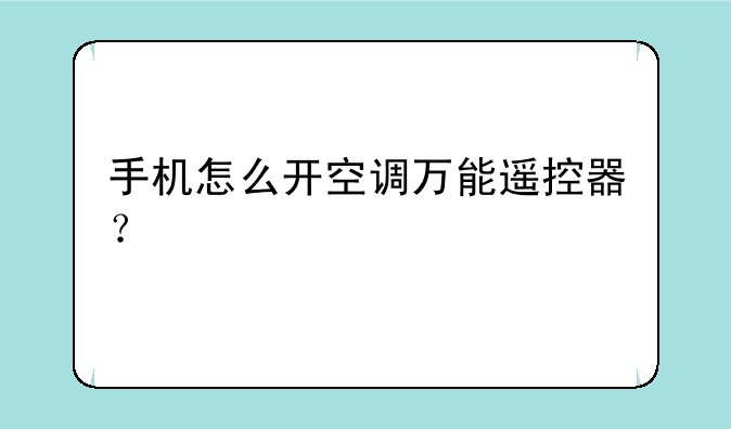 手机怎么开空调万能遥控器？