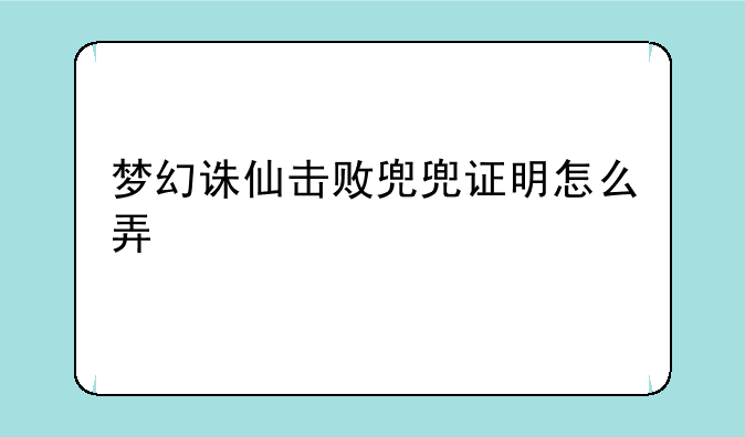 梦幻诛仙击败兜兜证明怎么弄