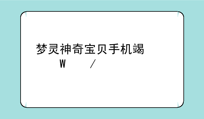 梦灵神奇宝贝手机端如何下载