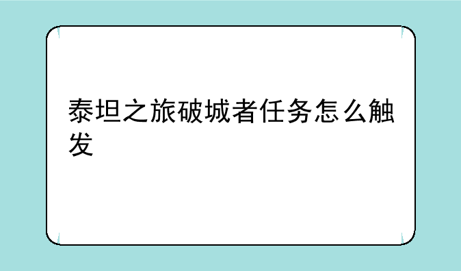 泰坦之旅破城者任务怎么触发
