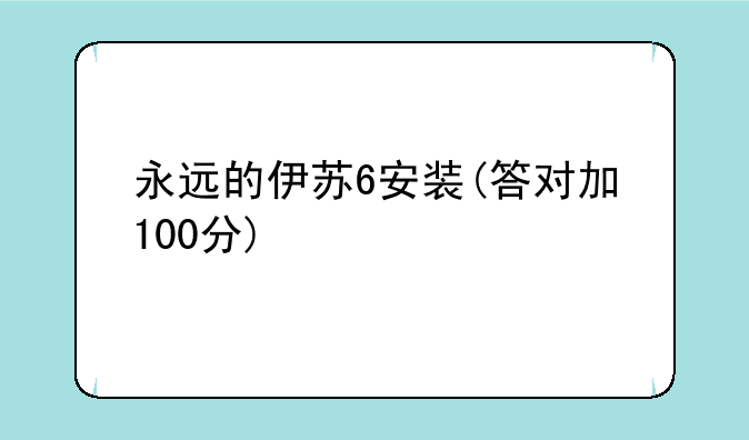 永远的伊苏6安装(答对加100分)