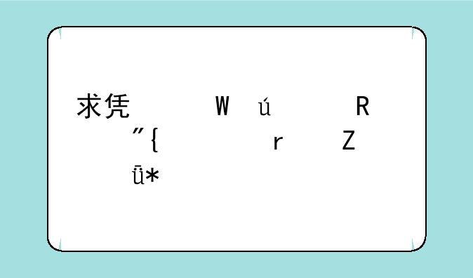 求凯仕达11键跳舞毯最新驱动?