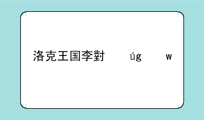 洛克王国李小龙绝版套装代码