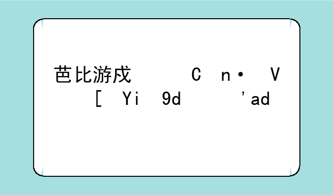 芭比游戏乐园长腿妈咪真人版