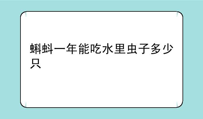 蝌蚪一年能吃水里虫子多少只