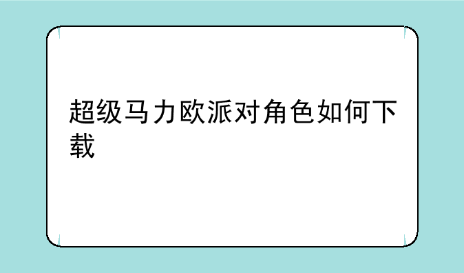 超级马力欧派对角色如何下载