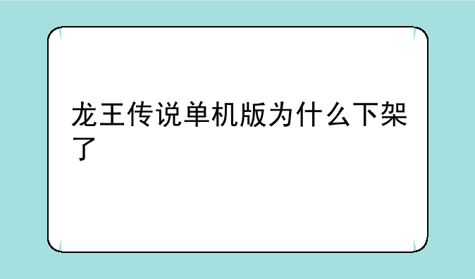 龙王传说单机版为什么下架了