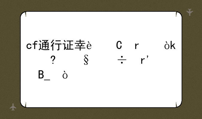 cf通行证幸运机会每天都有吗？