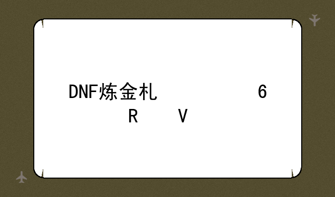 DNF炼金术士升级攻略