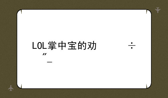 LOL掌中宝的功能列表