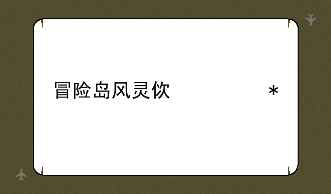 冒险岛风灵使者加点