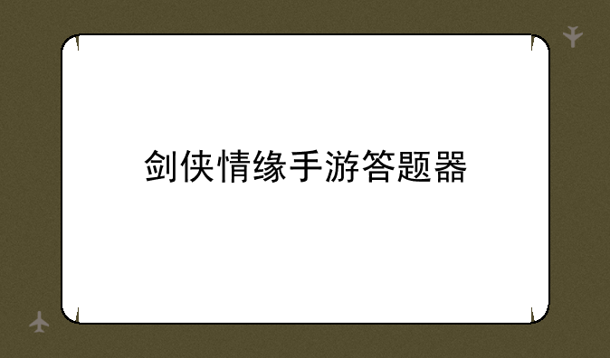 剑侠情缘手游答题器