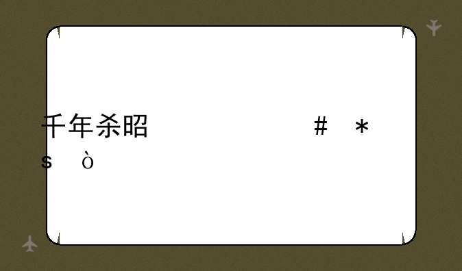 千年杀是什么动作？