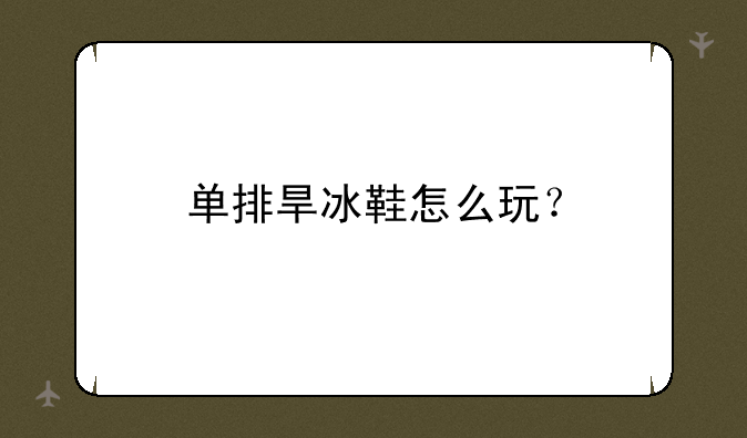 单排旱冰鞋怎么玩？