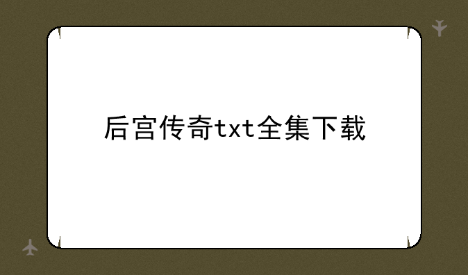 后宫传奇txt全集下载