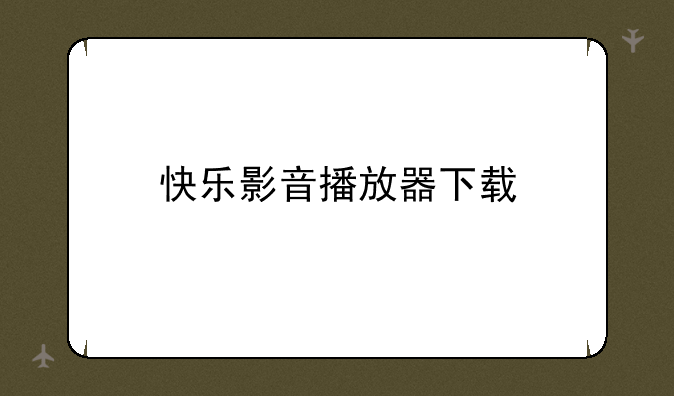 快乐影音播放器下载