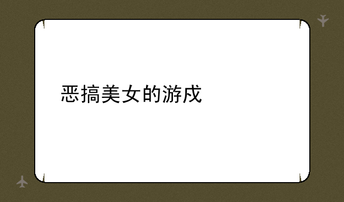 恶搞美女的游戏性质