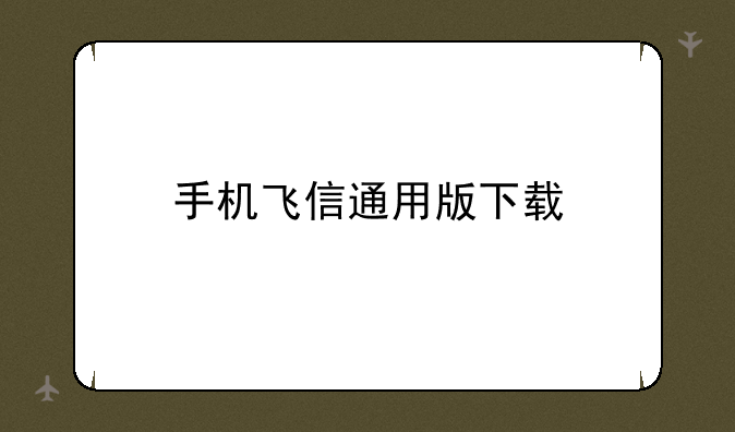 手机飞信通用版下载