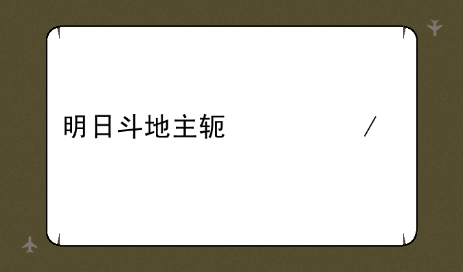 明日斗地主软件下载