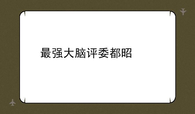 最强大脑评委都是谁