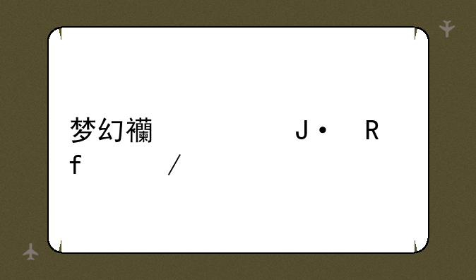 梦幻西游播放器下载