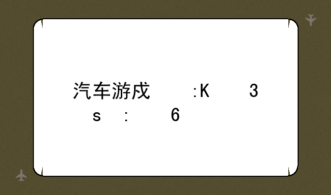 汽车游戏排行榜推荐