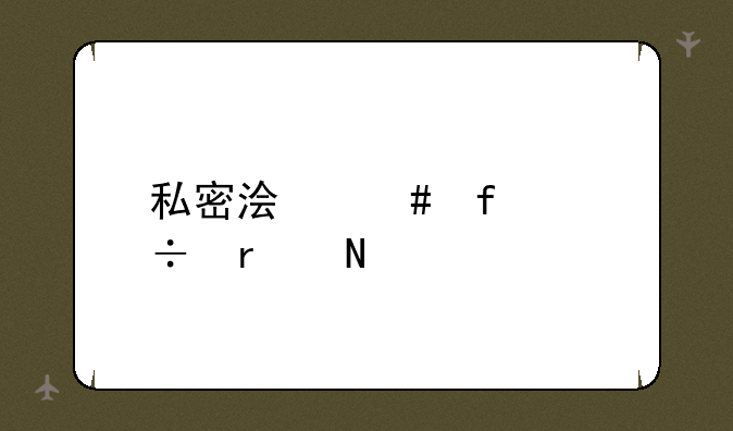 私密浏览器好在哪里