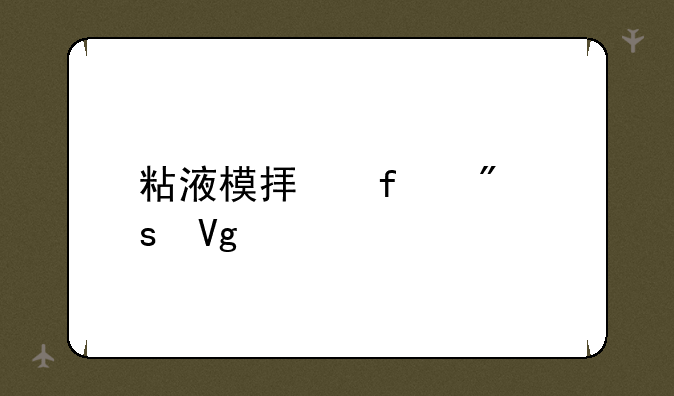 粘液模拟器制作教程