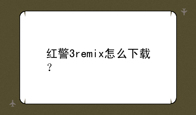 红警3remix怎么下载？