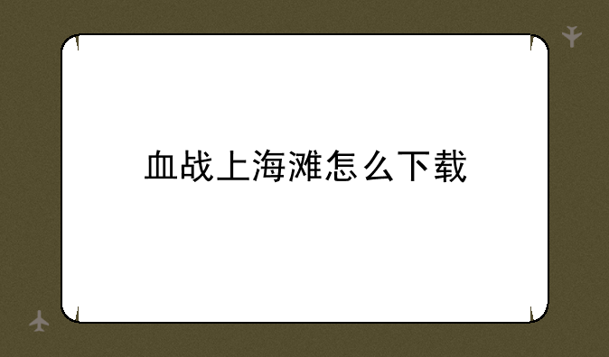 血战上海滩怎么下载