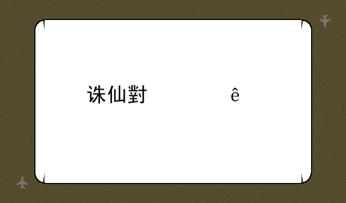 诛仙小说人物名字？