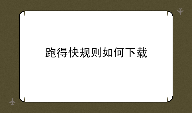跑得快规则如何下载