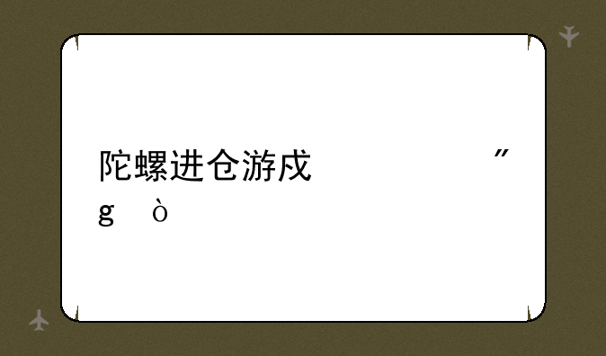 陀螺进仓游戏规则？