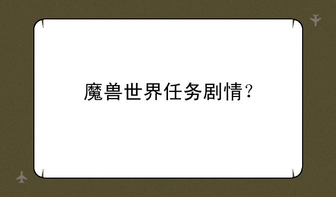 魔兽世界任务剧情？