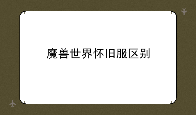 魔兽世界怀旧服区别