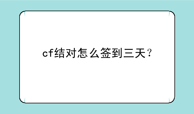 cf结对怎么签到三天？