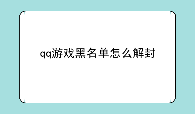 qq游戏黑名单怎么解封