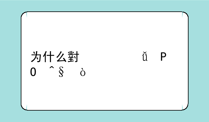为什么小米11比10S早？