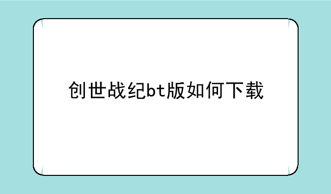 创世战纪bt版如何下载
