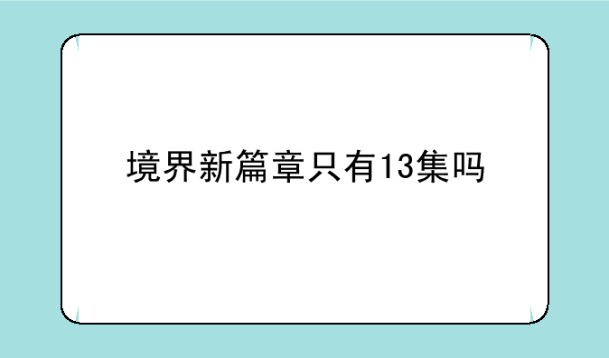 境界新篇章只有13集吗