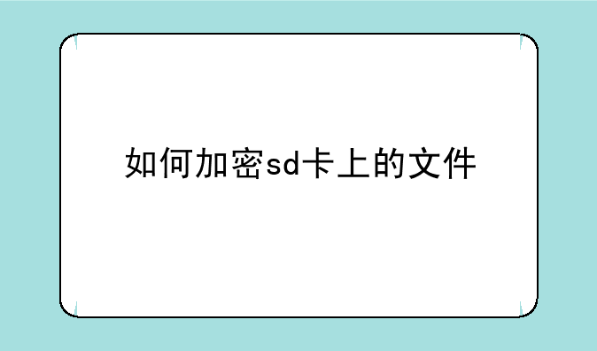 如何加密sd卡上的文件