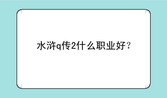 水浒q传2什么职业好？