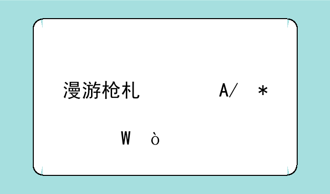 漫游枪术流PK加点法？