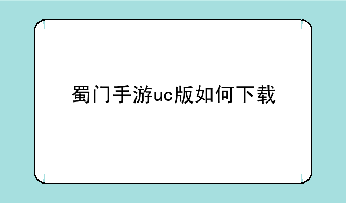 蜀门手游uc版如何下载