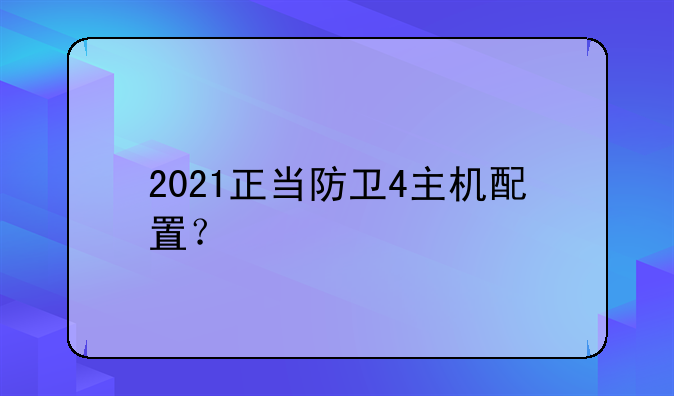 2021正当防卫4主机配置？