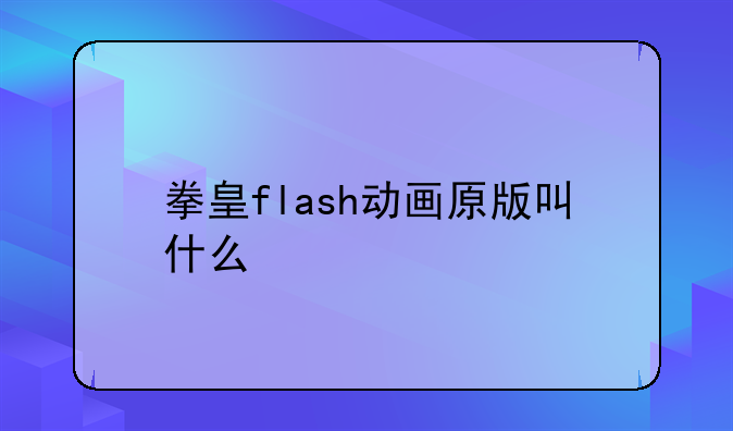 拳皇flash动画原版叫什么