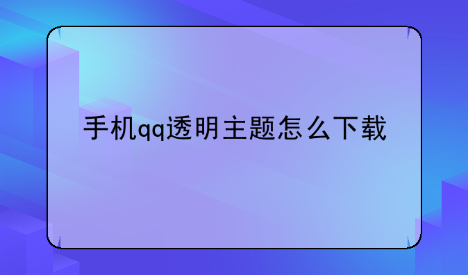 手机qq透明主题怎么下载