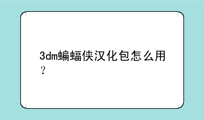 3dm蝙蝠侠汉化包怎么用？